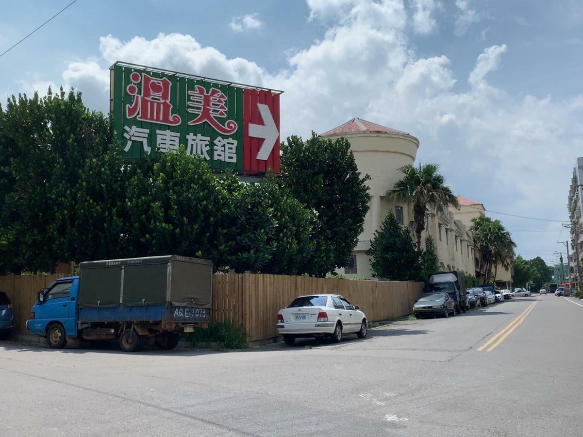 温美汽车旅馆 Nantou 外观 照片